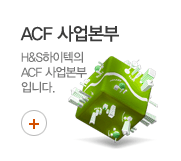 ACF 사업본부